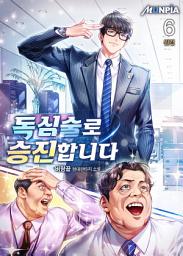 Icon image 독심술로 승진합니다 6권 (완결)