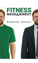 Icon image Основы менеджмента в фитнес-индустрии