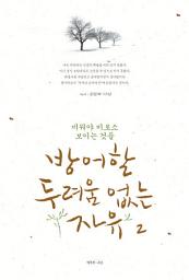 Icon image 방어할 두려움 없는 자유 2