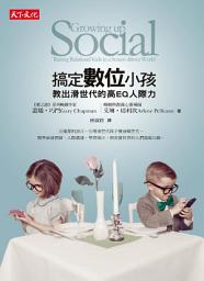 Icon image 搞定數位小孩: 教出滑世代的高EQ人際力