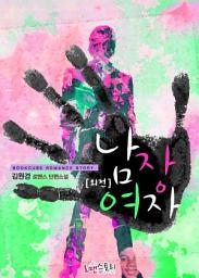 Icon image [무료] 남장여자 (외전): 남장여자 시리즈