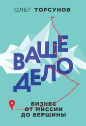 Icon image Ваше дело. Бизнес от миссии до вершины