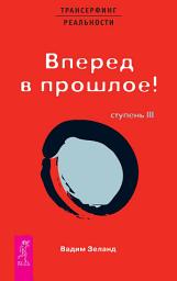 Icon image Трансерфинг реальности. Ступень III: Вперед в прошлое!