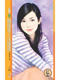 Icon image 偏偏愛上泳圈豬【巫毒娃娃３號】: 果樹橘子說540