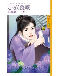 Icon image 小奴發威【娘子太特別之二