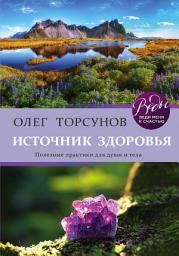 Icon image Источник здоровья. Полезные практики для души и тела