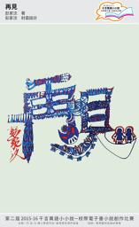 Icon image 千言萬語小小說－校際電子書小說創作比賽: 再見