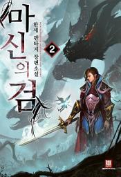 Icon image 마신의 검 2