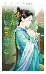 Icon image 良辰美景總管忍【京秘錄2】