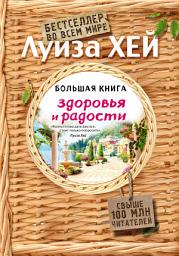 Icon image Большая книга здоровья и радости