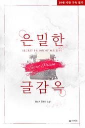 Icon image 은밀한 글감옥