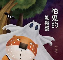 Icon image 小兵快樂讀本: 怕鬼的熊哥哥