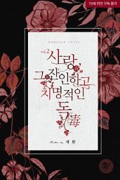 Icon image 사랑, 그 잔인하고 치명적인 독(毒) 2