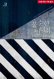 Icon image 불순한 인터뷰