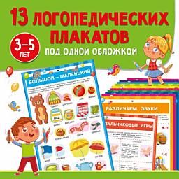 Icon image 13 логопедических плакатов под одной обложкой