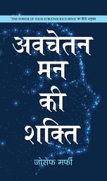 Icon image Avachetan Man Ki Shakti: Avachetan Man Ki Shakti: Joseph Murphy's Insights into the Subconscious Mind