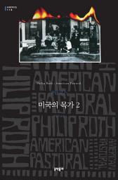 Icon image 미국의 목가 2