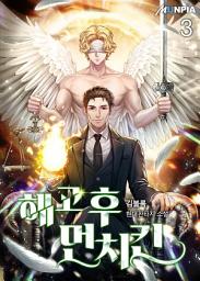Icon image 해고 후 먼치킨 3권