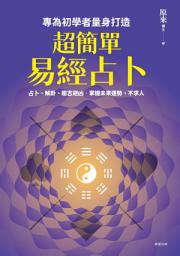 Icon image 超簡單易經占卜