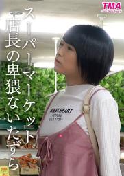 Icon image スーパーマーケット店長の卑猥ないたずら