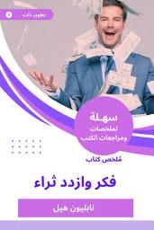Icon image ملخص كتاب فكر وازدد ثراء