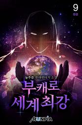 Icon image 부캐로 세계최강 9권 (완결)