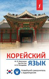Icon image Корейский язык. Новейший самоучитель с аудиокурсом