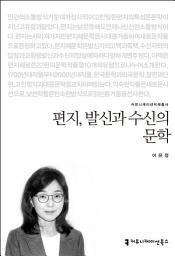 Icon image 편지, 발신과 수신의 문학