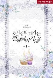Icon image 호기심의 대가는 절륜남인가요? 1