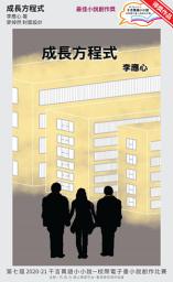 Icon image 千言萬語小小說－校際電子書小說創作比賽: 成長方程式