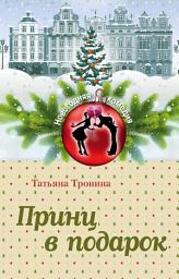Icon image Принц в подарок