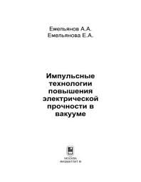 Icon image Импульсные технологии повышения электрической прочности в вакууме
