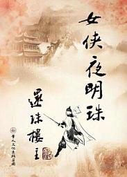 Icon image 女俠夜明珠