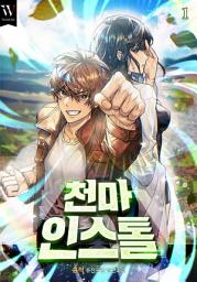 Icon image 천마 인스톨 1권