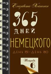 Icon image 365 дней немецкого. Тетрадь шестая