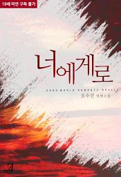 Icon image [합본]너에게로 (전2권/완결)