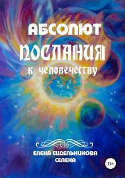 Icon image Абсолют Послания к человечеству