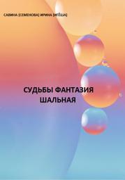 Icon image Судьбы фантазия шальная