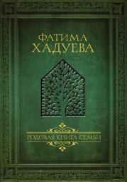 Icon image Родовая книга семьи