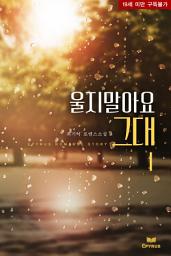 Icon image 울지말아요, 그대 1