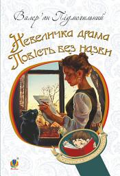 Icon image Невеличка драма
