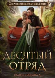 Icon image Десятый отряд