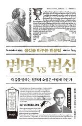 Icon image 생각을 바꾸는 인문학, 변명 VS 변신