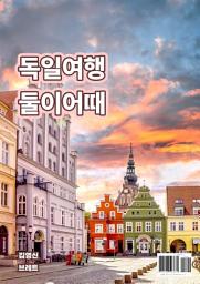 Icon image 독일여행 둘이어때: 1권