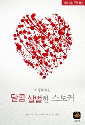 Icon image 달콤살벌한 스토커