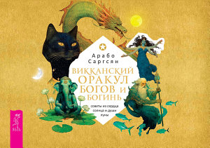 Icon image Викканский оракул богов и богинь: советы из сердца солнца и души луны (брошюра)