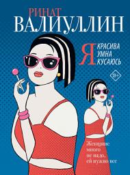 Icon image Я красива. Я умна. Я кусаюсь