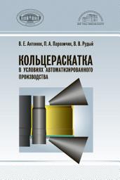 Icon image Кольцераскатка в условиях автоматизированного производства