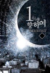 Icon image [세트] 1%를 향하여 (전16권/완결)