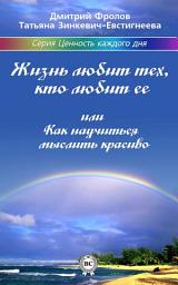 Icon image Жизнь любит тех, кто любит ее, или Как научиться мыслить красиво